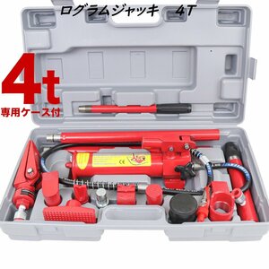 【送料無料】★性能改良UP　ロングラムジャッキ 4トン 油圧ジャッキ ポートパワー ジャッキアップ 車のフレーム ボディの修理に ケース付!!