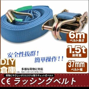 【高品質】 ラッシングベルト ラチェット式/耐荷重1.5T×6m　欧州ＣＥ規格＋ＧＳ＆ＴＵＶマーク取得商品【送料無料】