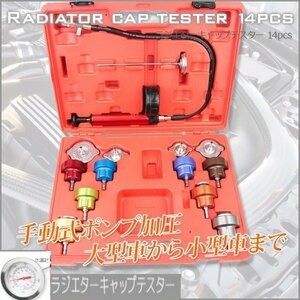 【送料無料】収納ケース付ラジエター キャップテスター ユニバーサル 14pcs ラジエーター オーバーヒート 冷却 メンテナンス