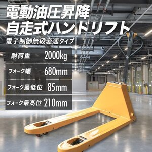 【2台10%割安限定セール】電動ハンドリフト 2000kg 幅680mm 自走式 手動油圧 電動走行 充電式 ハンドパレット パレットトラック