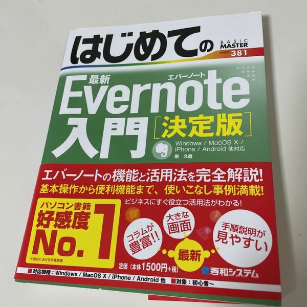 はじめての最新Ｅｖｅｒｎｏｔｅ入門 決定版 ＢＡＳＩＣ ＭＡＳＴＥＲ ＳＥＲＩＥＳ／原久鷹 【著】