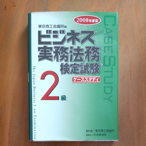ビジネス実務法務検定試験2級 ケーススタディ (2008年度版) 東京商工会議所 【編】