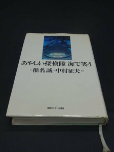 【売り切り】あやしい探検隊　海で笑う　椎名 誠