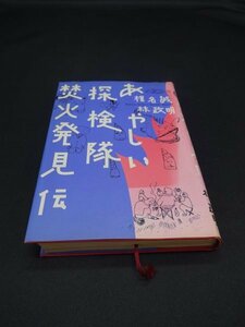 【売り切り】あやしい探検隊　焚火発見伝　椎名 誠