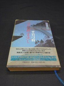 【売り切り】御宿かわせみ　江戸の精霊流し　平岩 弓枝