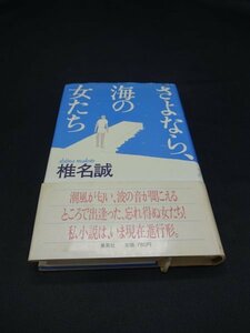 【売り切り】さよなら、海の女たち　椎名 誠