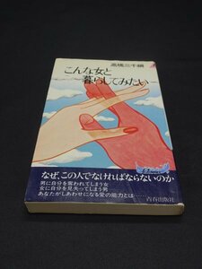 【売り切り】こんな女と暮らしてみたい　高橋 三千網