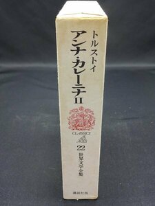 【売り切り】世界文学全集２２　アンナ・カレーニナⅡ　トルストイ