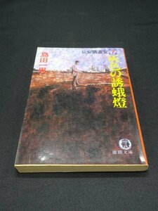 【売り切り】公安調査官７　灰色の誘蛾燈　島田 一男