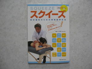 【整形外科医】送料無料●腰痛便秘他 骨格筋押圧法SQUEEZE/倉庫滞留品未開封DVD付2012