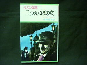 二つえくぼの女★ルパン全集14★モーリス・ルブラン.保篠龍緒:訳★初版★昭和43年■26/7