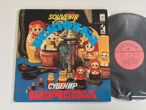 【ロシア盤2枚組LP】Souvenir Beriozka 2LP C90-10369/72 RUSSIAN FOLK SONGS,DANCES,Selected Songs by Soviet Composers
