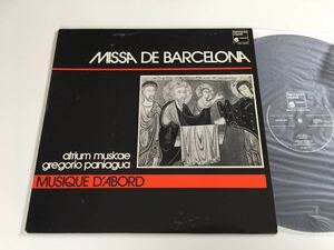 【フランス盤】バルセロナのミサ Missa De Barcelona / Atrium Musicae LP harmonia mundi FRANCE HMA55033 長岡鉄男 外盤セレクション古楽