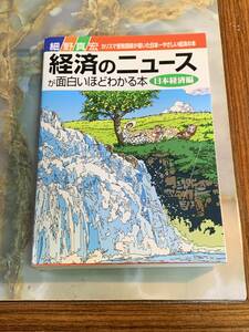 ■細野　真宏■経済のニュースが面白い程わかる本■YoQ