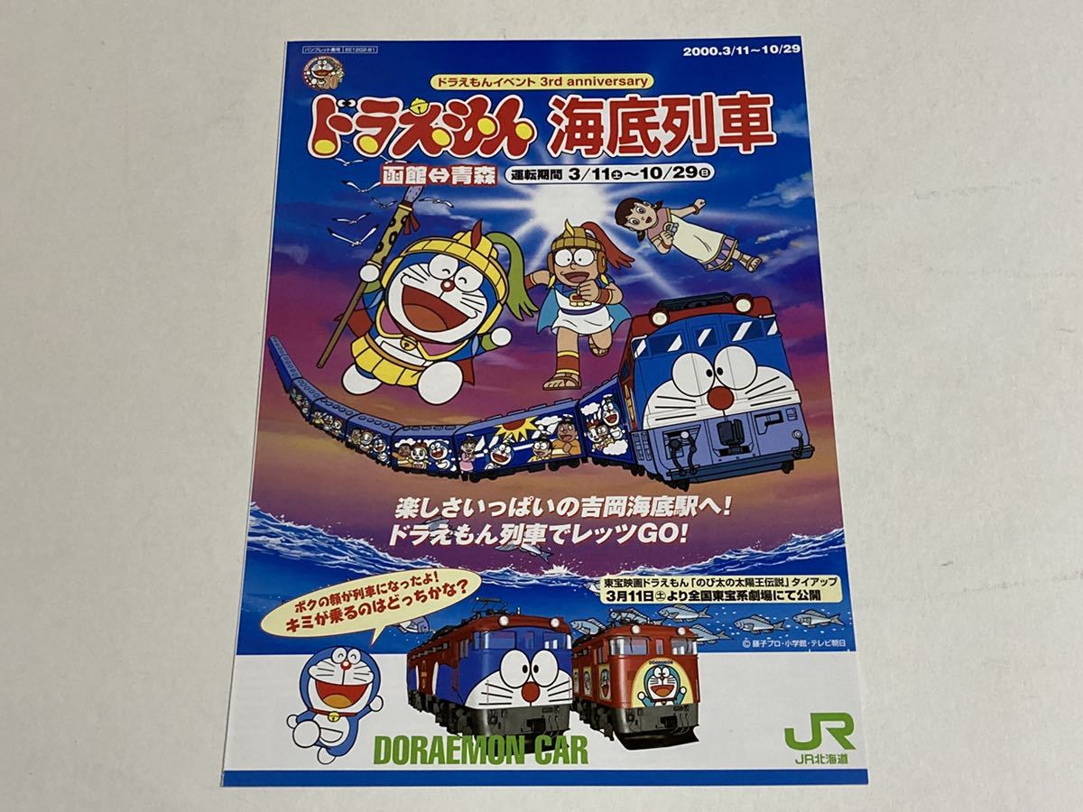 北海道JR ドラえもん 海底列車 スタンプ-