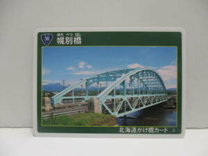 新品　非売品　北海道かけ橋カード　No4　幌別橋