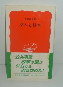 DAM2001『ダムと日本／岩波新書716』 天野礼子 著