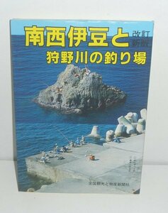 釣り1991『南西伊豆と狩野川の釣り場（改定新版）／カラーで見る釣り場ガイド7』ガイド出版社 編