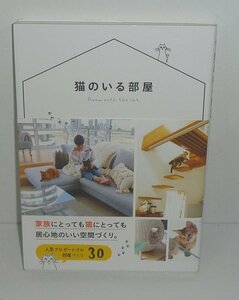 ネコ2017『猫のいる部屋 －家族にとっても猫にとっても居心地のいい空間づくり－』 山田容子・稲佐知子 編