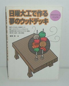 建築1998『日曜大工で作る夢のウッドデッキ －手作りマイホームマニュアル－』 藤岡等 著