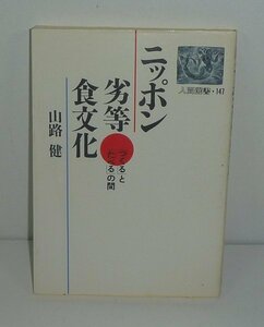 食1990『ニッポン劣等食文化 －「つくる」と「たべる」の間－／人間選書147』 山路健 著