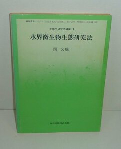 生態：講座11『水界微生物生態研究法／生態学研究法講座11』 関文威 著