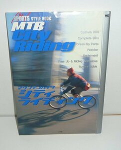 自転車1999『MTB City Riding マウンテンバイク シティライディング』 山本修二 構成・文