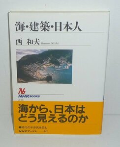 海2002『海・建築・日本人／NHKブックス947』 西和夫 著