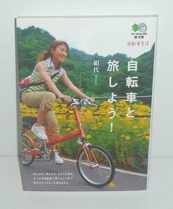 自転車2008『自転車と旅しよう！／枻文庫180』 絹代 著