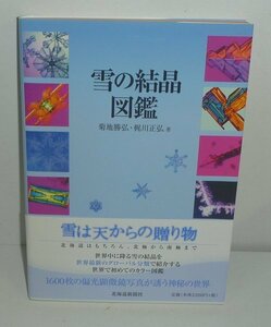  snow 2011[ snow. crystal illustrated reference book ]. ground ..*. rice field regular . work 