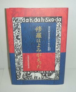 宮沢賢治2007『修羅はよみがえった －宮沢賢治没後七十年の展開－』 (財)宮沢賢治記念会