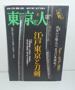 東京人439 『東京人2021年5月号(no.439) 特集:江戸東京と刀剣』