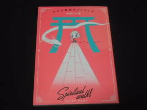 送料140円　スピ☆散歩ガイドブック　伊藤三巳華　新パワースポット　自然パワースポット　術場パワースポット　厳選パワースポット　