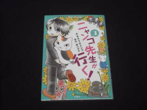 送料140円　初版　ニャンコ先生が行く！　3巻　カネチクヂュンコ　緑川ユキ　＠　