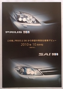  Prius SAI special edition S LED / G LED edition (ZVW30) car body catalog '10 year 8 month PRIUS secondhand book * prompt decision * free shipping control N 4473R