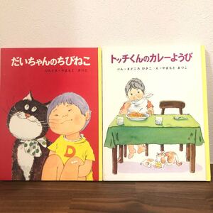 絵本セット 絵本 だいちゃんのちびねこ トッチくんのカレーようび