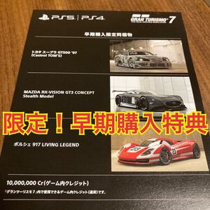 最安値!グランツーリスモ7 早期購入限定!PS4 PS5 トヨタ スープラ&ポルシェ&MAZDA RX&1000万Cr