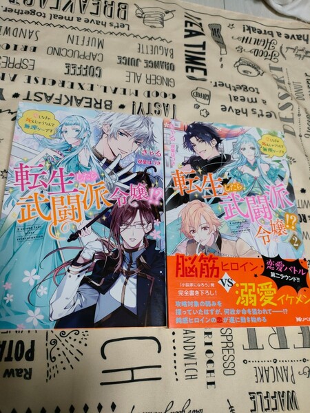 「転生したら武闘派令嬢!? 恋しなきゃ死んじゃうなんて無理ゲーです 1、2」