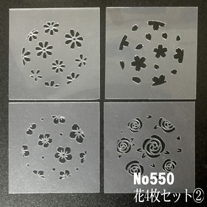 ☆4枚円形セット　桜　バラ　梅　ひな菊　ステンシルシート 型紙　図案　NO550