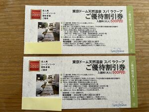 東京ドーム　スパラクーア　LaQua　ご優待割引券　入館料（大人）500円引　2枚