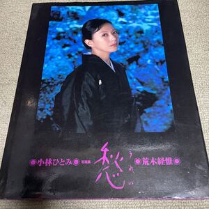 小林ひとみ写真集 愁 荒木経推