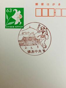 ★徳島・徳島中央郵便局令和3並びの日風景印押印普通はがきR3.3.3★郵趣 官白 3ゾロ目 徳島県徳島市 ヤマユリ