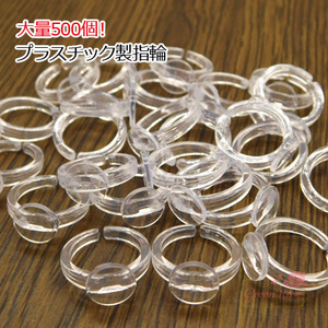 指輪土台 子供サイズ プラスチック クリア　大量 500個 2204 kanagu603