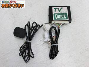 ●最終値下げ!! QUICK クイック★ TVセレクトKIT 日産車用 中古品 ATV-73 NISSAN 検: 純正ナビ 走行中にテレビが見れる