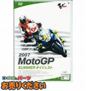 ●未開封♪バイクDVD 2007 MotoGP SUMMER ダイジェスト モトGP ストーナー ロッシ 中野真矢 青山博一 高橋裕紀 青山周平