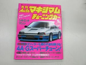 ●当時物！月刊オートマキシマムチューニングカー　VOL.31 1985年5月号 DR30 ローレル130 Ｓ30Ｚ