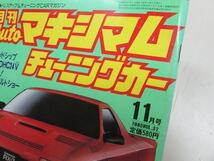 ●当時物！月刊オートマキシマムチューニングカー　VOL.37 1985年11月号 DR30 コスモ SA22C FC3S ミラ_画像2