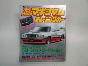 ● 月刊Autoマキシマムチューニングカー Vol.41 1986年3月号 昭和61年 S12クラウン S11シルビア GX61クレスタ MA60セリカXX 橋本美加子