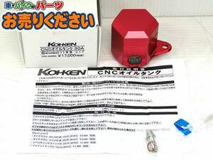 ●未使用♪光研 コーケン★KOK-2040 レッド CNC オイルタンク 30A 30cc ブレンボ マスターシリンダー用 RCSマスター ラジアルマスター