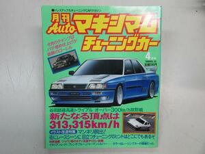 ●月刊Autoマキシマムチューニングカー Vol.42 1986年4月号 (昭和61年4月号）S130フェアレディZ Z31フェアレディZ GZ10ソアラ GX71マーク2